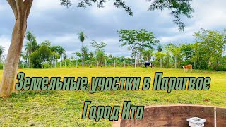 #Недвижимость в Парагвае. Земельные участки в городе Ита