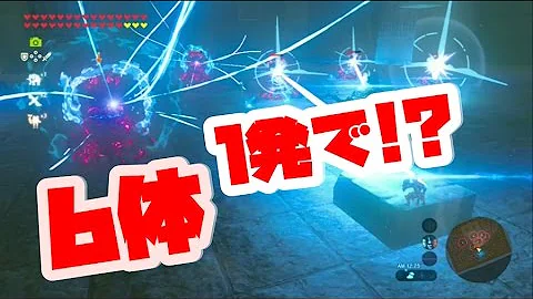 ゼルダの伝説 ガーディアンを6体並べて一気に倒したい ブレスオブザワイルド Naotin Mp3