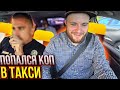 Коп в засаде и бескультурье в Такси!