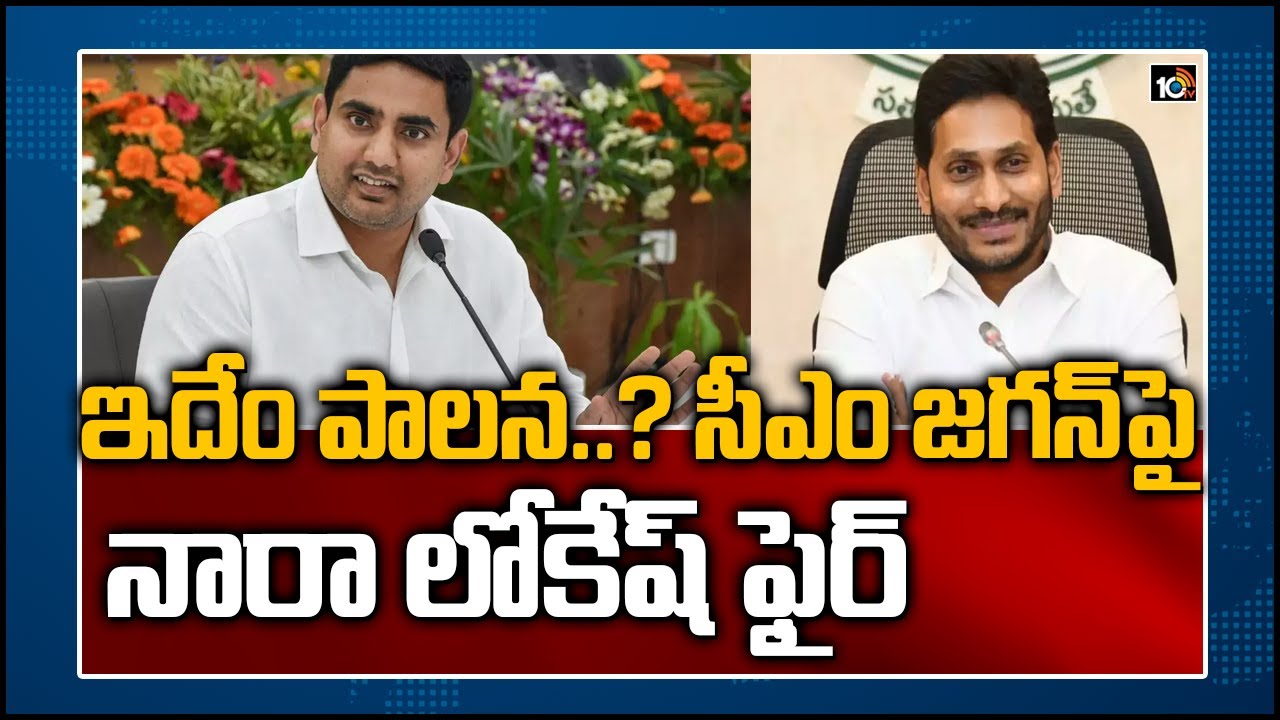 ఇదేం పాలన..? సీఎం జగన్‌పై నారా లోకేష్ ఫైర్ | Nara Lokesh Serious Comments On CM Jagan | 10TV News
