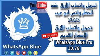 تنزيل واتساب الازرق 10.78 WhatsApp Blue Pro ضد الحظر واتس ابو عرب 2023تحميل واتساب الازرق الاصدار🌐⚡