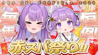 【歌枠/Karaoke】毎年恒例、赤スパ祭り開催！！｜AKA SPA FESTIVAL SINGING STREAM🎤【JP VTuber / 配信中】