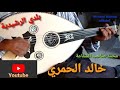 Beldi Errachidia Mohamed Saheb Chefaa Khalid Lhamri محمد صاحب الشفاعة خالد الحمري Beldi Errachidia Mohamed Saheb Chefaa Khalid Lhamri محمد صاحب الشفاعة خالد الحمري