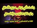 و ل س ت ال ذ ي ي ر ض ى م د ي ح ال أ س اف ل و ل و م ل ك و ا الد ن ي ا و ح ل ال م س ائ ل و ل س ت ال ذ ي ي ر ض ى م د ي ح ال أ س اف ل و ل و م ل ك و ا الد ن ي ا و ح ل ال م س ائ ل