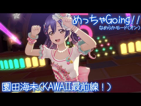 【スクスタ SIFAS MV】園田海未(KAWAII最前線！) めっちゃGoing!! 最高画質 2160p