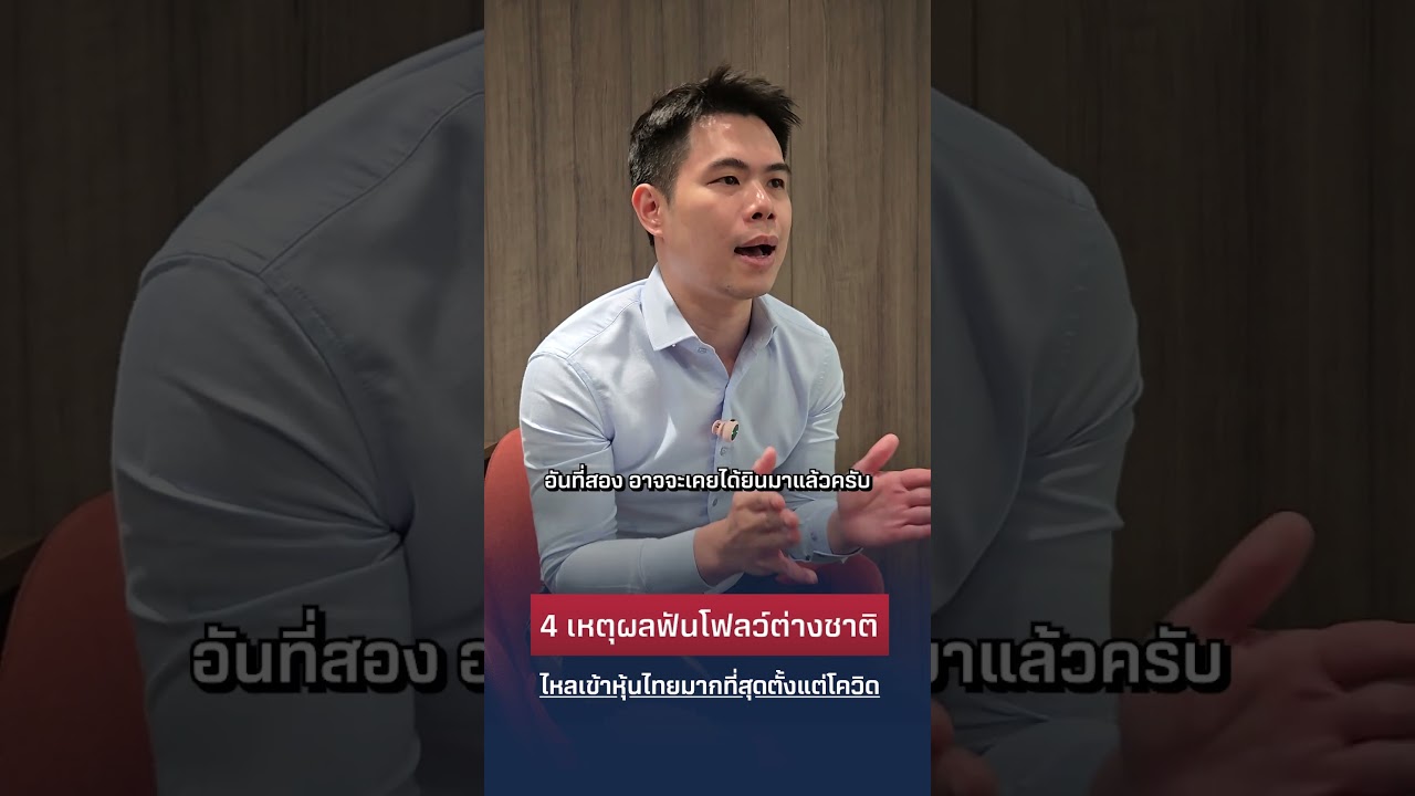 4 เหตุผล ฟันโฟลว์ต่างชาติ ไหลเข้าหุ้นไทยมากที่สุดตั้งแต่โควิด