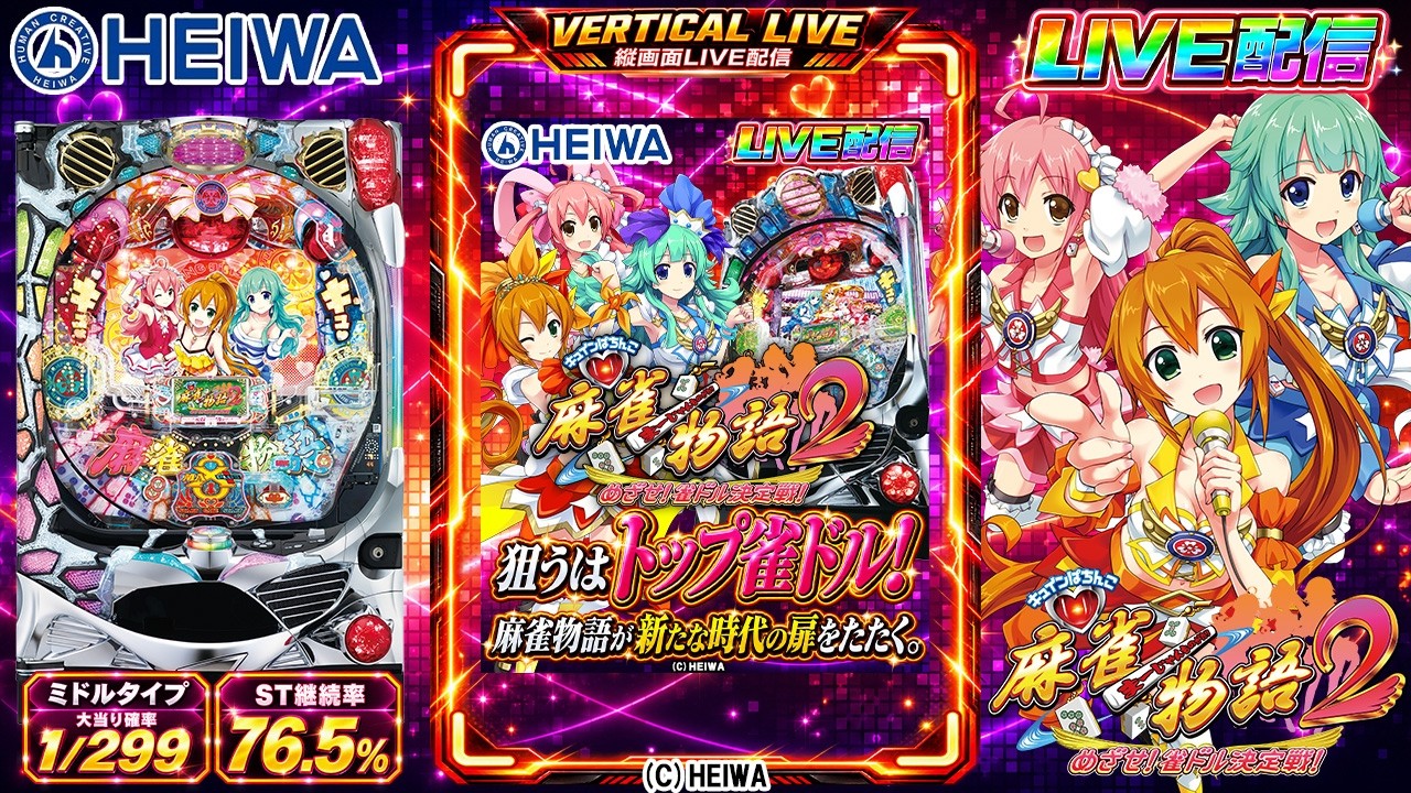 実機配信家庭用(縦画面版)】CR麻雀物語2～めざせ!雀ドル決定戦