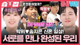 [#Moisture🗂] Park Wi ♥ Song Jieun Couple's Concerns About Having a Child?! | SBS