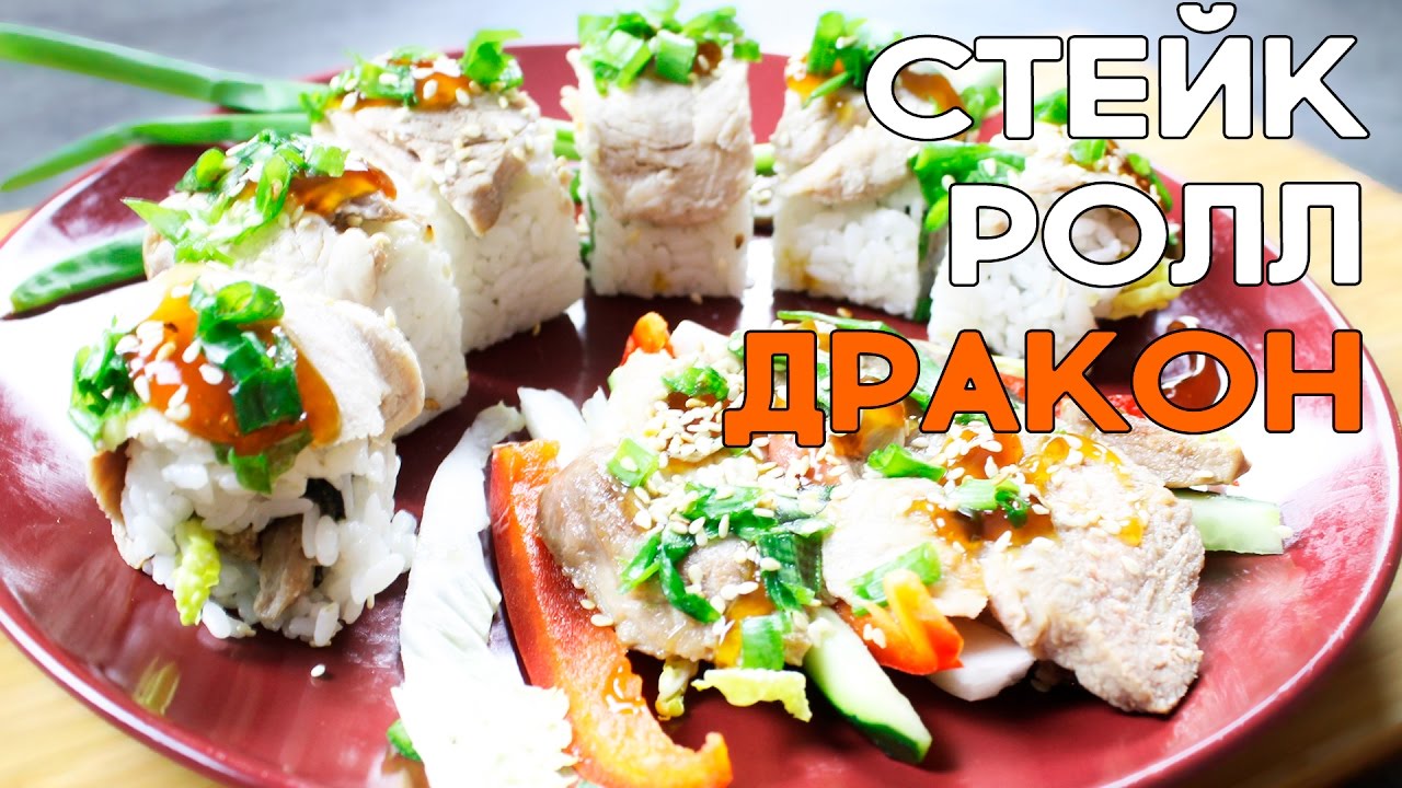 Стейк-ролл Дракон! Очень вкусный и интересный ролл!