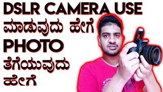 DSLR Camera use ಮಾಡುವುದು ಹೇಗೆ | how to use dslr in kannada | photography tutorial | canon 200d screenshot 5