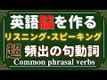 【よく使われる句動詞51個を145のフレーズでまとめました！】リスニング・スピーキングにも最適！