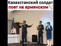 Казахский солдат поет на армянском