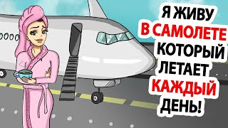 Я Живу В Самолете, Который Летает Каждый День.