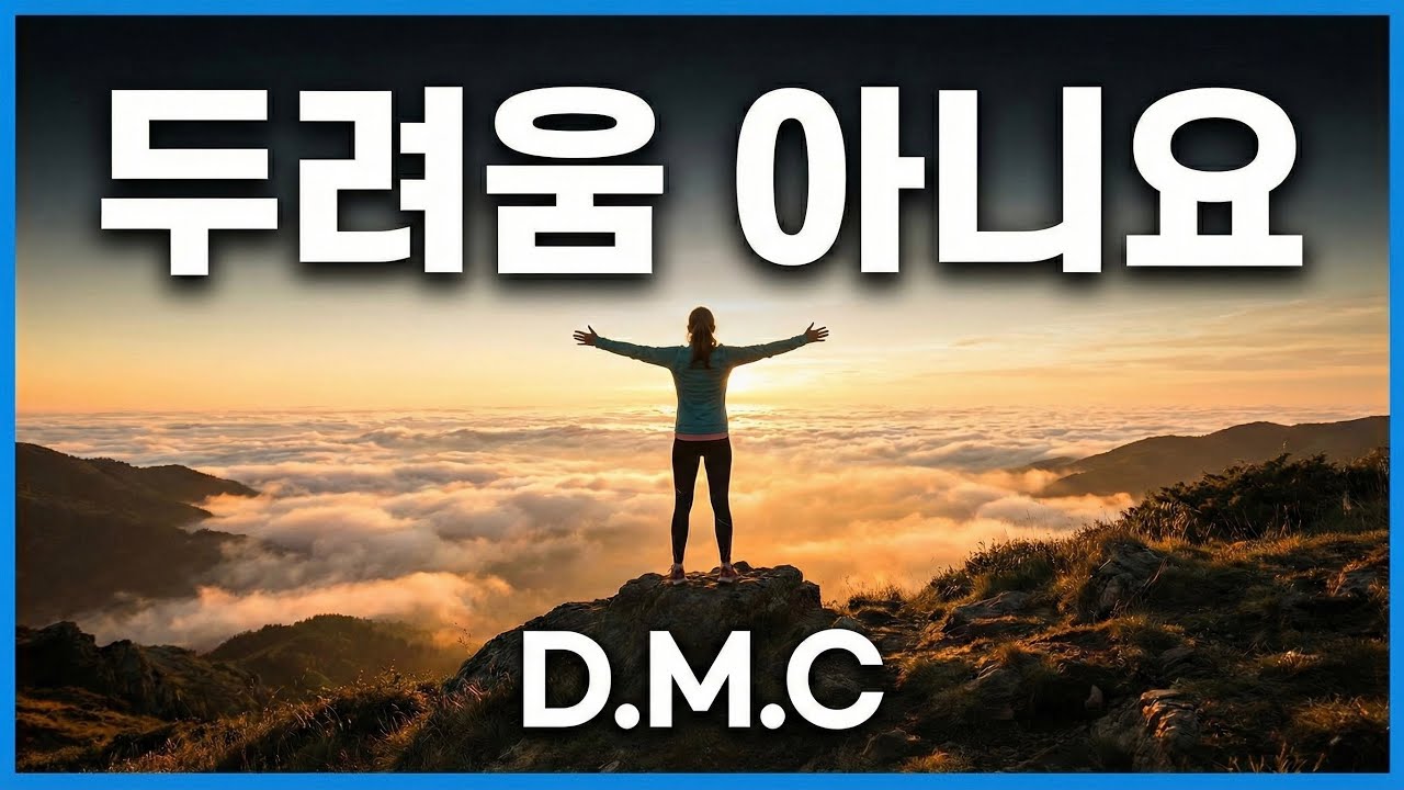 두려움 아니요 - YouTube