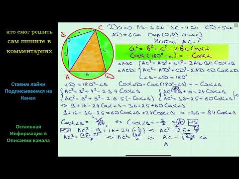 Геометрия Найдите диагональ AC четырехугольника ABCD если около него можно описать окружность и AB