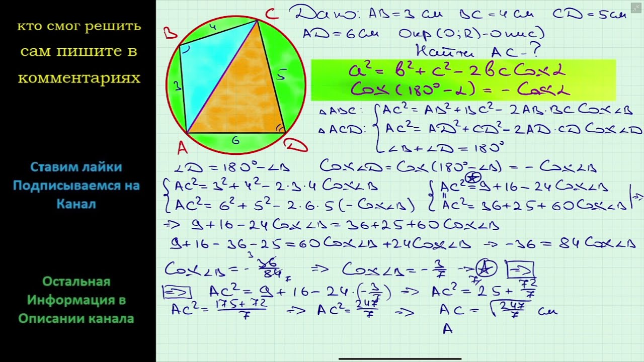 Геометрия Найдите диагональ AC четырехугольника ABCD если около него ...