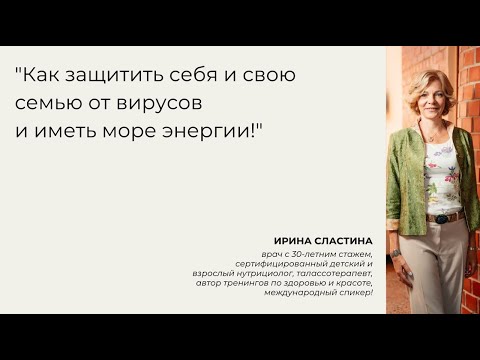 Видео: Как Защитить Себя и Свою Семью от Вирусов и иметь Море Энергии даже осенью!