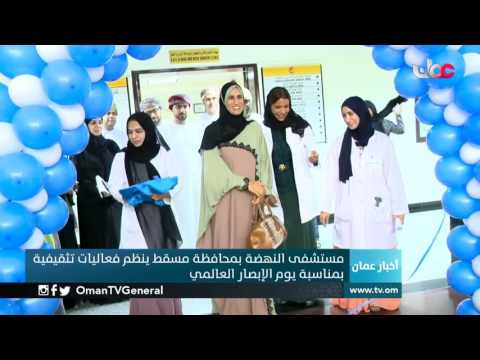 مستشفى النهضة بمحافظة مسقط ينظم فعاليات تثقيفية بمناسبة يوم الإبصار العالمي