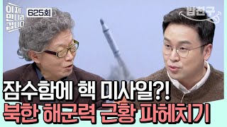 [#밥친구] 바다 속에서 우리를 위협한다😱 북한의 전술핵공격잠수함 ‘김군옥영웅함’의 위력 | 이제 만나러 갑니다 625 회