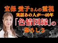 【霊視】宜保 愛子さんの霊視「色情因縁」の恐ろしさ！