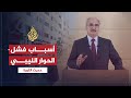 حديث الثورة- تأثير الواقع الليبي