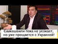 Саакашвили пока не уезжает, но уже прощается с Украиной! Зеленскому всего хорошего!