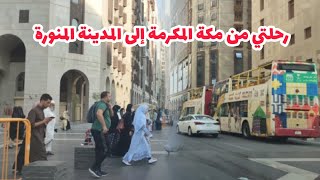 شاهد | رحلتي من مكة المكرمة إلى المدينة المنورة | Makkah to Madinah tour