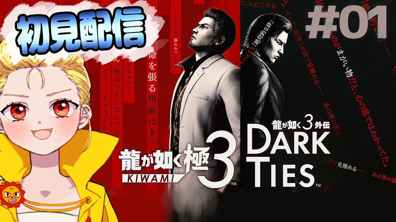 【龍が如く極３】がおちゃんの初見配信 　その01　＃個人Vtuber