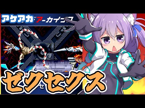 【アケアカ】ゼクセクス 実況プレイ配信【レトロゲーム/vtuber】