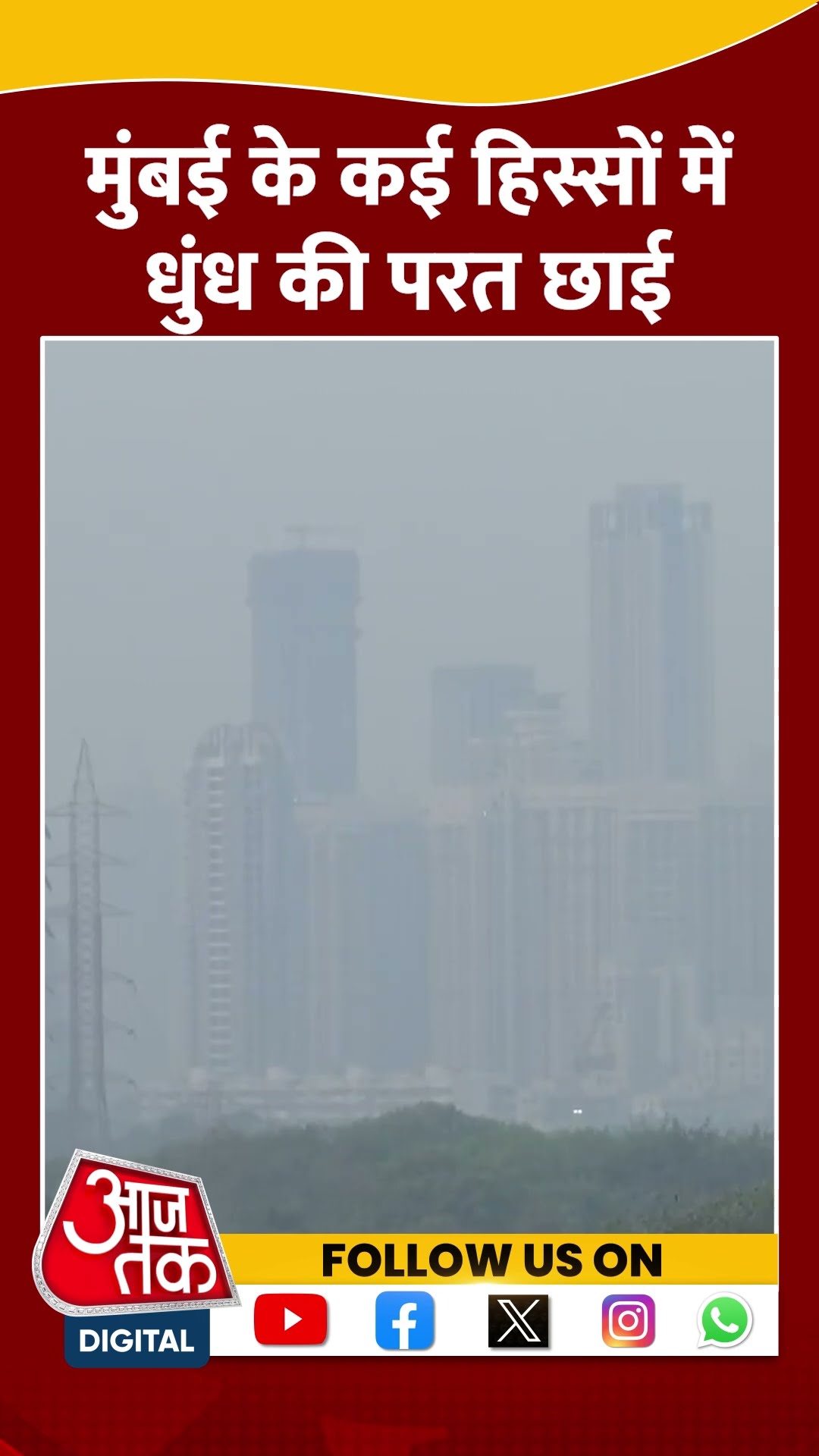 Mumbai के कई हिस्सों में धुंध की परत छाई | #mumbai #mumbaipollution #aajtakshorts