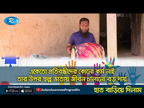 একেতো প্রতিবন্ধীদের কোনো কর্ম নাই, তার উপর স্বল্প ভাতায় জীবন চালানো বড় দায় | Haat Bariye Dilam Clips