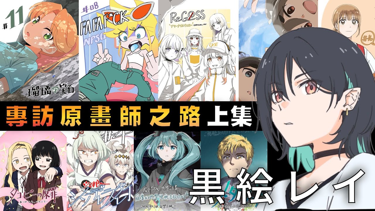 專訪-日式動畫原畫師，成為一原、二原、作監的差異性與職涯經驗談，作畫新人入坑推薦-黒絵レイ #琉璃的寶石