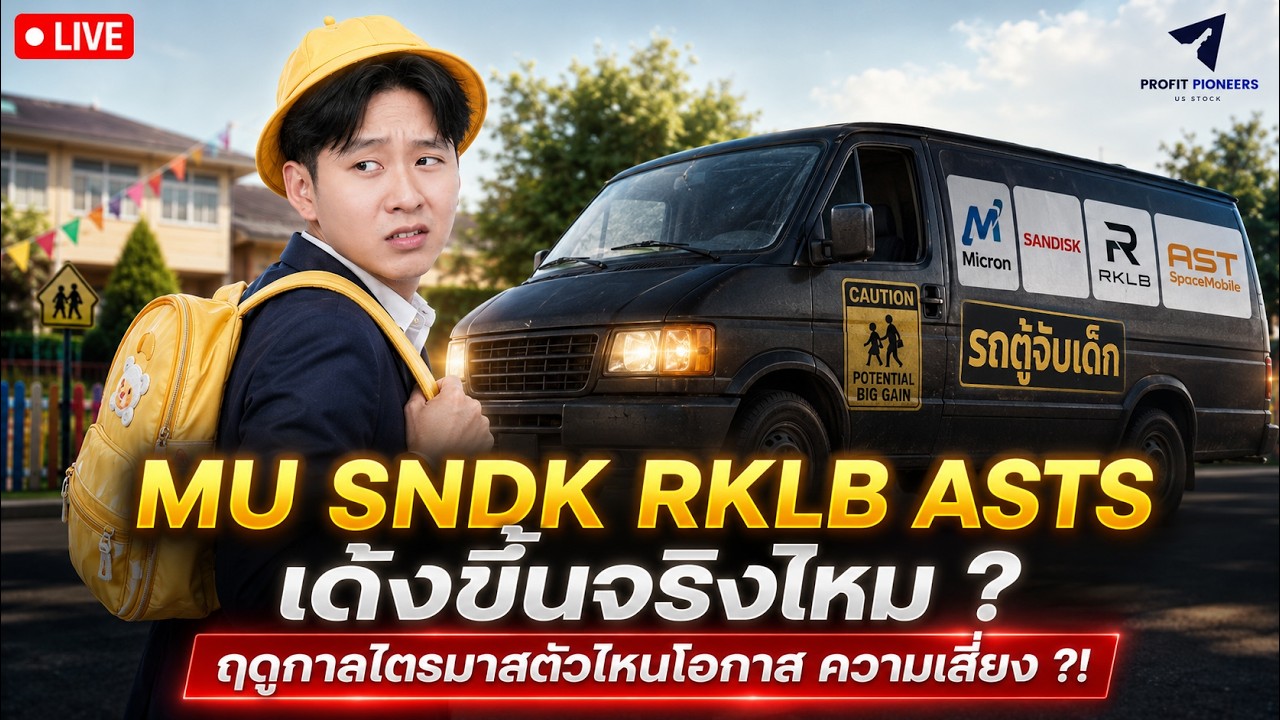 🔴 LIVE  MU SNDK RKLB ASTS เด้งขึ้นจริงไหม ? | ฤดูกาลไตรมาสตัวไหนโิอกาส ความเสี่ยง ?!#หุ้นอเมริกา