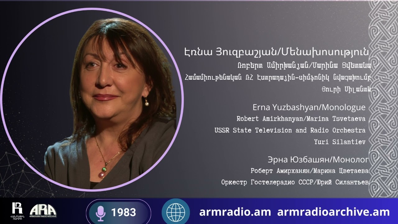 Էռնա Յուզբաշյան /Մենախոսություն/ Ռոբերտ Ամիրխանյան/ Մարինա Ցվետաևա