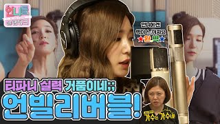 [언니들의 슬램덩크 시즌1][ep.10-2] 본업할 때 제일 멋진 언니 티파니(SNSD Tiffany)💖 녹음 끝장내고 바~로 언니쓰 안무 다 따버리는 그녀...칭찬해💖