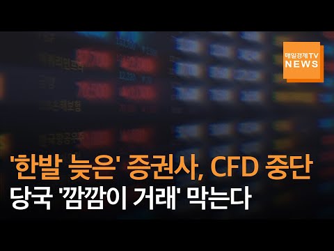 매일경제TV 뉴스 한발 늦은 증권사 CFD 중단 당국 깜깜이 거래 막는다 