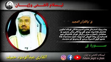 القاري عبدالودود حنيف سورة ق .. ترجمه كوردى