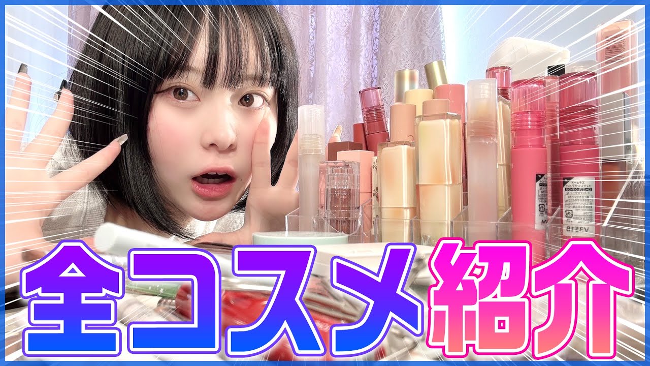 初公開！】私が持ってる大量のコスメぜーーーんぶ紹介しちゃうよ
