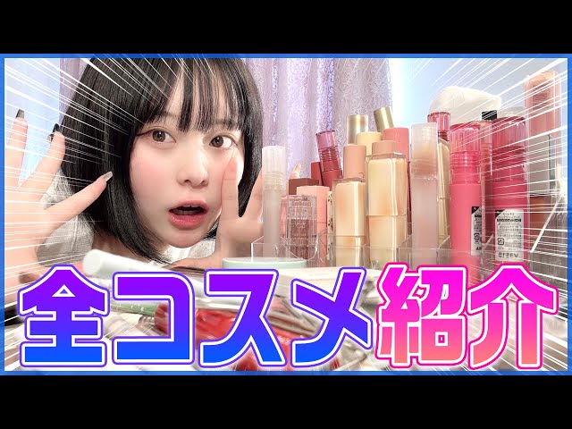 初公開！】私が持ってる大量のコスメぜーーーんぶ紹介しちゃうよ