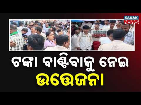 ଟଙ୍କା ବଣ୍ଟାକୁ ନେଇ ଉତ୍ତେଜନା, Balasore FM College Election | Tension Over Alleged Cash Distribution