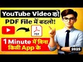YouTube Video को PDF File में बदलो | बस 1 मिनट में! | 100% Free Trick