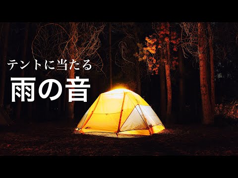 【テントに当たる雨の音】睡眠　癒し　作業用BGM ASMR　relaxation　meditation　camp