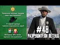 RDR 2 - РАЗРУШИТЕЛИ ЛЕГЕНД #48