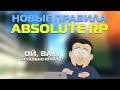 Новые правила на сервере ABSOLUTE RP PLATINUM||Почему виноваты игроки?