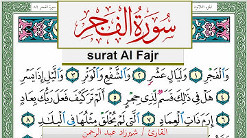 سورة الفجر شيرزاد عبد الرحمن طاهر Surah Al Fajr Sherzad Taher برواية حفص عن عاصم