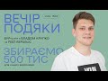 БУРчання з Владом Крупко | live-подкаст із Подячного вечора та збір на ЗСУ