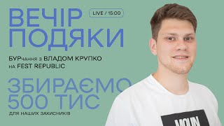 БУРчання з Владом Крупко | live-подкаст із Подячного вечора та збір на ЗСУ