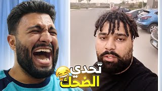 احمد محسن عالج كل الناس 🤒😁! (تحدي الضحك 😂)