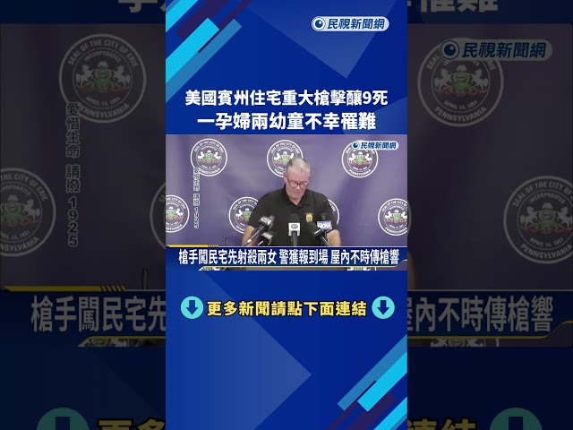 美國賓州9死重大槍擊 一孕婦兩幼童不幸罹難－民視新聞
