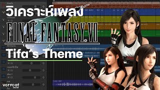 วิเคราะห์เพลง FINAL FANTASY VII : Tifa's Theme